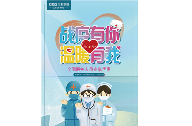 戰疫有你，溫暖有我|卡諾亞定制家居致敬最美逆行者