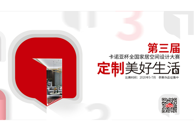 第3屆卡諾亞杯全國家居空間設(shè)計(jì)大賽圓滿啟動