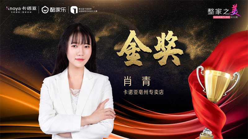 卡諾亞，金獎(jiǎng)設(shè)計(jì)師
