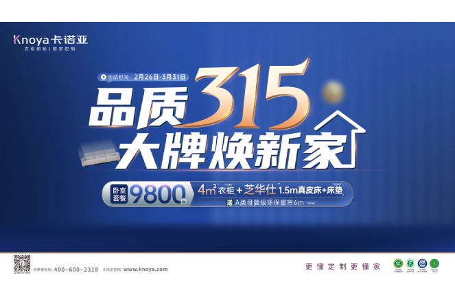 品質(zhì)315，大牌煥新家|卡諾亞重磅鉅惠開啟春裝盛宴