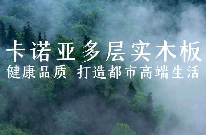 卡諾亞多層實木板，環保品質再升級