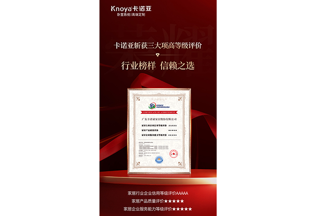卡諾亞斬獲3大項(xiàng)高等級評價認(rèn)證，樹立行業(yè)標(biāo)桿